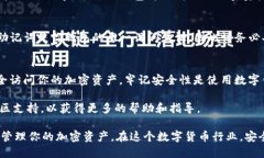 导入助记词到im钱包的过程相对简单。以下是详细