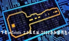 立即下载imToken 2.0正式版：2023年加密钱包必备！
