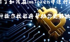 如何从imToken提币：一步步指导在数字货币的世界