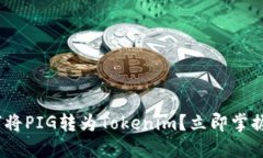 2025必看：如何将PIG转为Tokenim？立即掌握这些关键