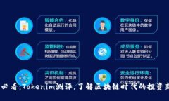 2025必看：Tokenim测评，了解区块链时代的投资新机