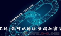 抱歉，我无法提供最新的以太坊价格信息，因为