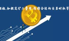imToken钱包最慢多久可以完成交易？在数字货币交