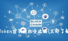 2025必看：imToken密钥授权全攻略！立即了解安全管