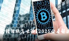IM钱包转错账怎么办？2025必看解决方案