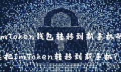 以下是关于如何将ImToken钱包转移到新手机的详细
