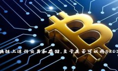 ORDI（Ordinals）是一种特定的数字资产，可以在B