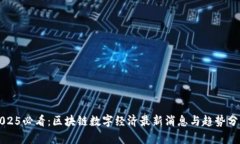 2025必看：区块链数字经济最新消息与趋势分析