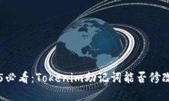 ### 2025必看：Tokenim助记词能否修改？立即了解！