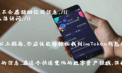 在使用imToken钱包时，助记词是非常关键的安全元