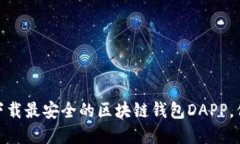 2025必看：立即下载最安全的区块链钱包DAPP，保护