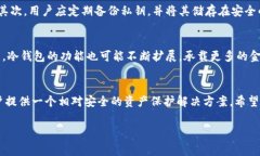 冷钱包（Cold Wallet）是加密货币存储的一种方式，