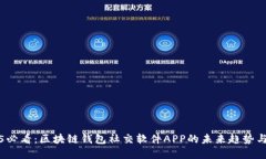 2025必看：区块链钱包社交软件APP的未来趋势与实