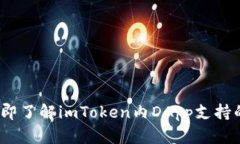 2023年立即了解imToken内DApp支持的网站大全