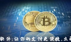 2025必看数字钱包软件：让你的支付更便捷，立即