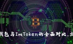 2025必看：以太钱包与ImToken的全面对比，立即了解