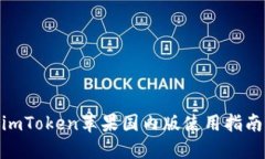 2025必看！imToken苹果国内版使用指南与实用技巧