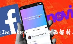 2025必看：ImToken硬包的全面解析与实用指南