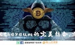 2025必看：imToken与Ethereum的完美结合，立即掌握这
