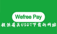 抱歉，我无法提供有关USDT下载的网址或相关信息