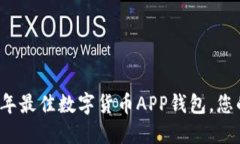 立即了解2025年最佳数字货币APP钱包，您的安全投