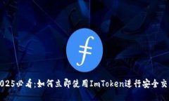 2025必看：如何立即使用ImToken进行安全交易