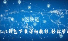 2025必看！Unisat钱包下载详细教程，轻松管理你的