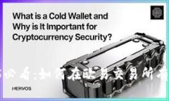 立即了解！2025必看：如何在欧易交易所有效使用