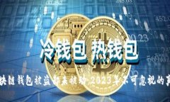 区块链钱包被盗却未被动：2023年不可忽视的真相