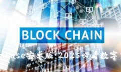 立即下载Coinbase安卓版：2025必看数字货币交易指