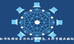 2025必看：如何选择适合你的火币钱包，立即掌握