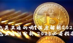 虚拟币钱包是互通的吗？深度解析2025必看指南虚