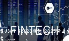 立即下载USDT TRC20钱包，2025必看安全指南