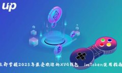 立即掌握2025年最受欢迎的XVG钱包—imToken使用指南