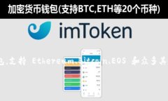 这很大程度上取决于你所使用的 imToken 钱包版本