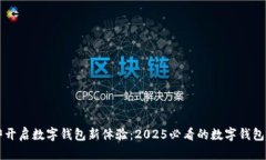 立即开启数字钱包新体验：2025必看的数字钱包指