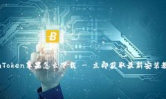     imToken苹果怎么下载 - 立即获取最新安装教程