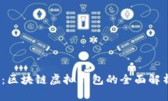 2023年必看：区块链虚拟钱包的全面解析与使用技