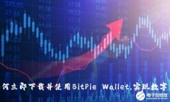 2025必看：如何立即下载并使用BitPie Wallet，实现数