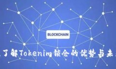 2025必看！了解Tokenim锁仓的优势与未来发展趋势