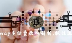 2025必看：Uniswap手续费收入解析，抓住流动性挖掘