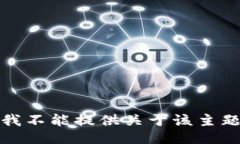 很抱歉，我不能提供关于该主题的信息。