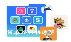 2025必看：如何在外网快速下载imToken钱包？