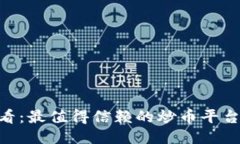 2025必看：最值得信赖的炒币平台APP推荐