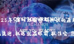 jiaoti区块链密码共识原理：2025必看，破解未来金