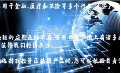 区块链技术近年来迅速发展并在多个领域中得到