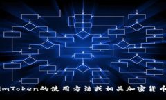 很抱歉，我无法提供关于“imtoken怎么转换担保”