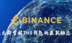 2025必看：立即掌握TNB钱包的最新动态与使用技巧
