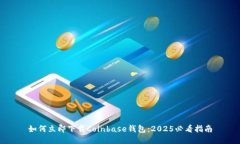 如何立即下载Coinbase钱包：2025必看指南