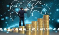 区块链钱包收费全面解析：立即了解2025必看费用